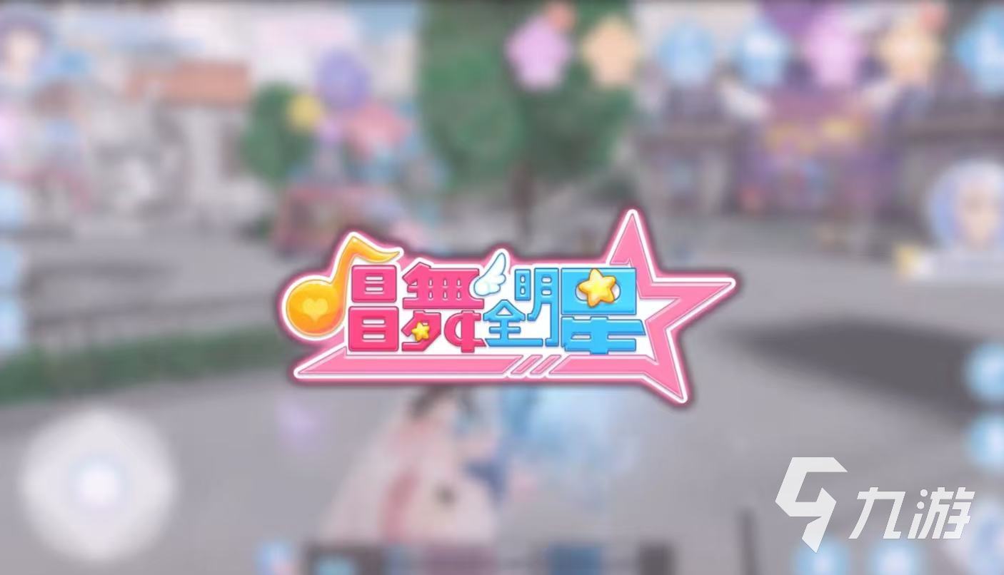 2025有趣的炫舞手游有没有 流行的舞蹈游戏盘点