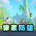 像素防雄