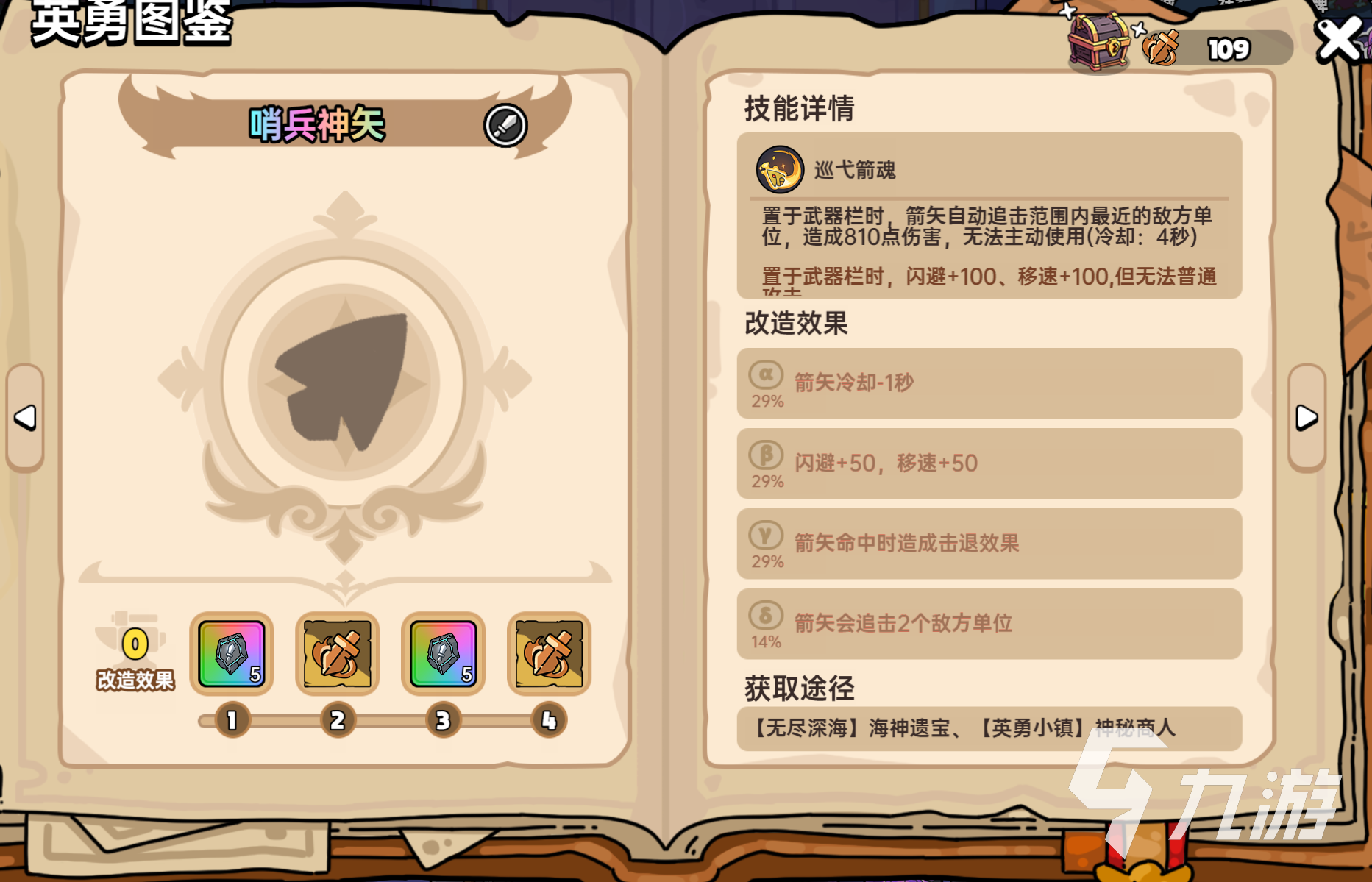 英勇之地哨兵神矢怎么得 英勇之地手游哨兵神矢获取途径