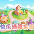 快乐消除乐园