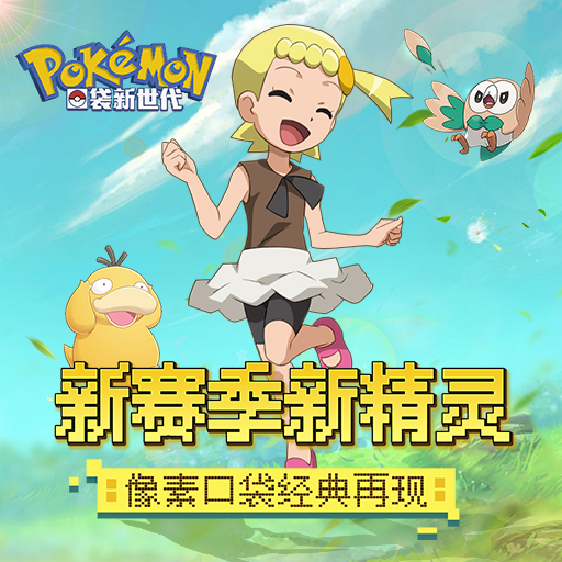 好玩精灵宝可梦游戏推荐 有意思的抓宠物手游分享2025截图