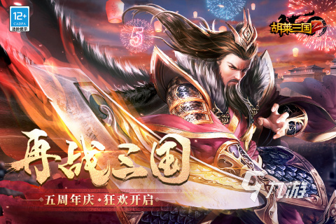 关于三国手游下载 2025好玩的三国游戏有哪些