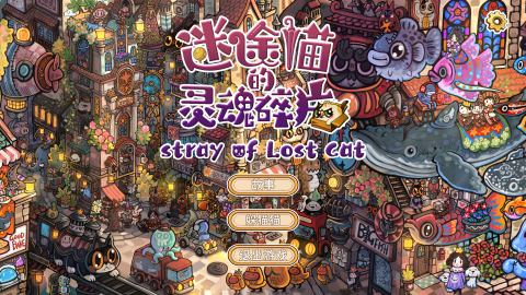 迷途猫的灵魂碎片截图
