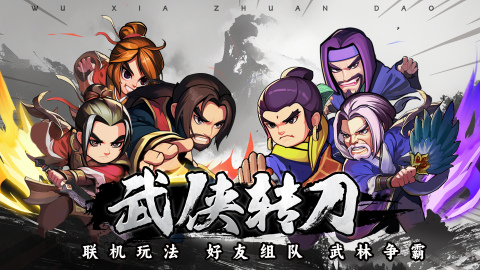 武俠轉(zhuǎn)刀截圖