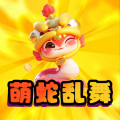 萌蛇乱舞