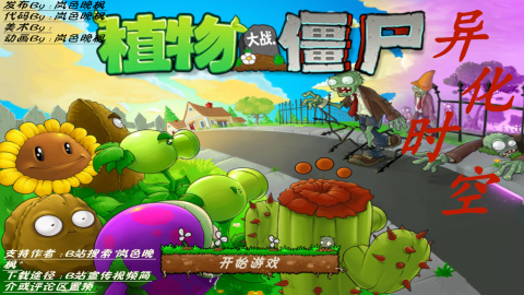 植物大战僵尸：异化时空截图