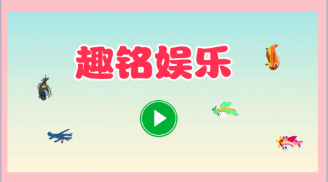 趣铭娱乐截图