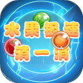 水果极速消一消