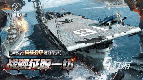 經(jīng)典的航母戰(zhàn)艦游戲推薦 2025受歡迎的航母戰(zhàn)艦游戲下載