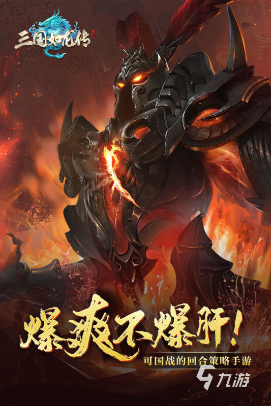 新奇的回合制的三国手游分享 2025受欢迎的回合制的三国手游有哪些