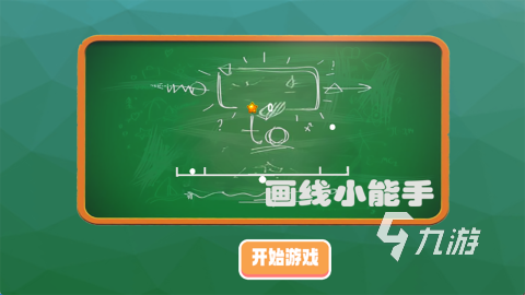 流行的画线的游戏叫什么 2025好玩的画线游戏分享