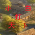 小白打天下