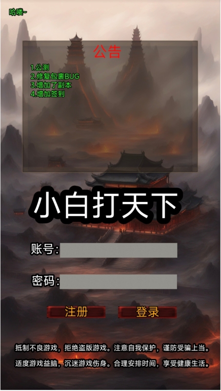 小白打天下截图