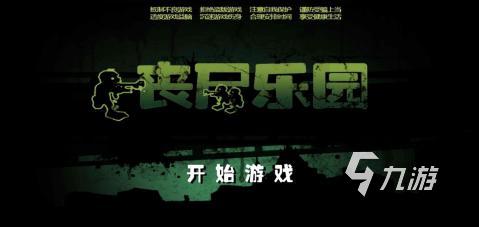 好玩丧尸手游合集 2025必玩的丧尸手游排行榜