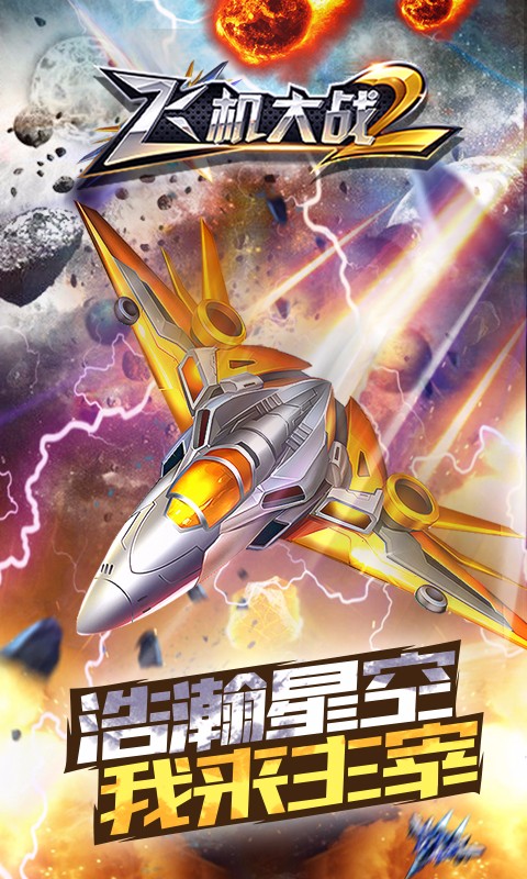2025好玩的战机手游是哪些 经典的战机游戏大全截图