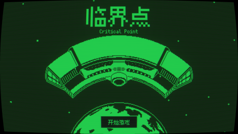 临界点截图2