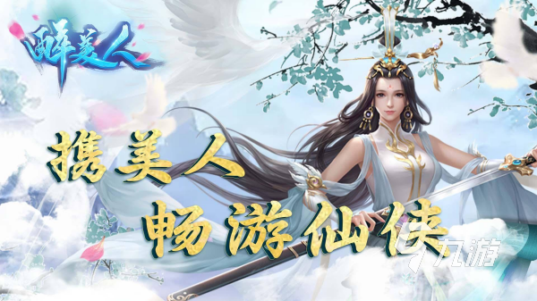 画质高的仙侠手游有哪些 高品质仙侠手游合集2025