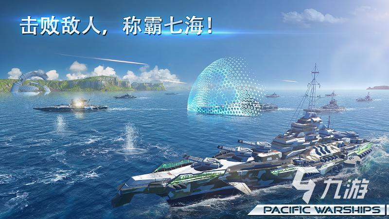 2025刺激的太平洋戰(zhàn)艦游戲下載 高人氣的太平洋戰(zhàn)艦手游排行分享