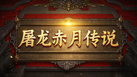 屠龙赤月传说截图1