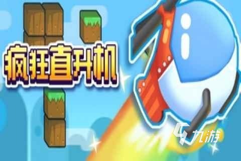 必玩的直升机逃生游戏合集 2025高人气直升机游戏有哪些