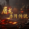 屠龙赤月传说