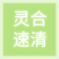灵合速清