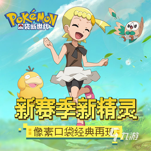 有趣的精灵宝可梦手游下载推荐 人气的抓宠物手游介绍2025