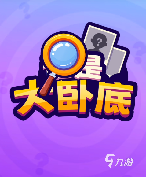 谁是大卧底攻略分享 谁是大卧底游戏攻略介绍