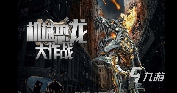 2025激情的機器恐龍游戲下載 高人氣機器恐龍游戲合集大全