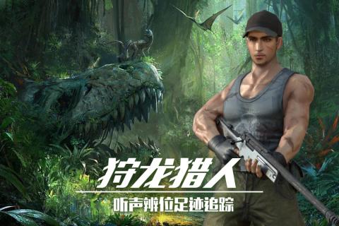 2025火爆的狙击恐龙游戏大全 刺激的狙击恐龙手游排行前五截图
