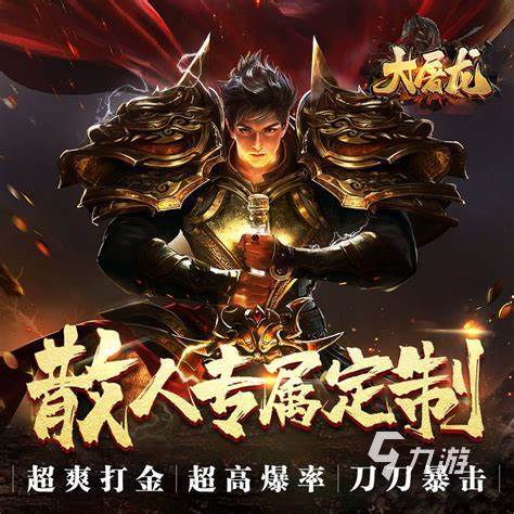 2025单机的传奇手游有哪些 经典的传奇游戏下载合集