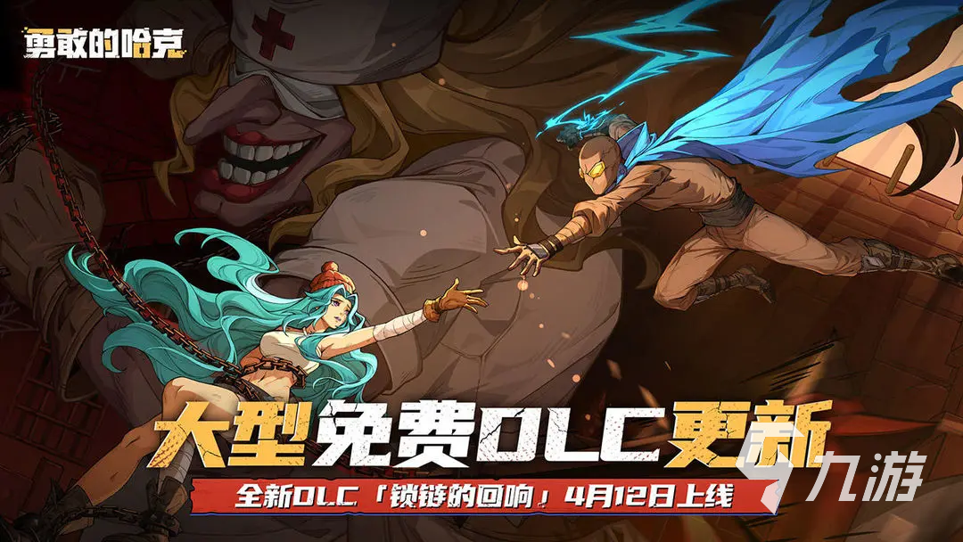 勇敢的哈克免费DLC在哪玩 勇敢的哈克免费DLC下载链接分享