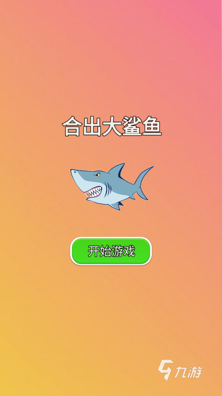 流行的大白鯊游戲有哪些 2025熱門的鯊魚游戲合集