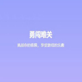 勇闯难关