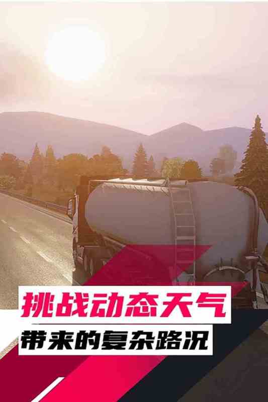 流行的卡车模拟驾驶手游下载 2025必玩的卡车模拟驾驶手游推荐截图