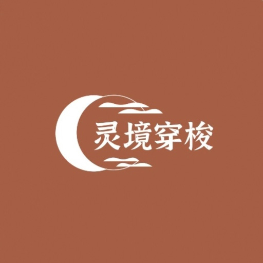 靈境穿梭