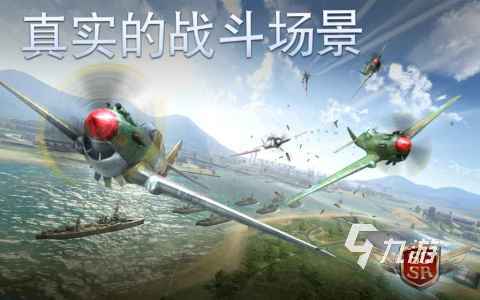 2025火爆的二戰(zhàn)空戰(zhàn)模擬3d游戲下載 高人氣3D二戰(zhàn)空戰(zhàn)手游大全匯總
