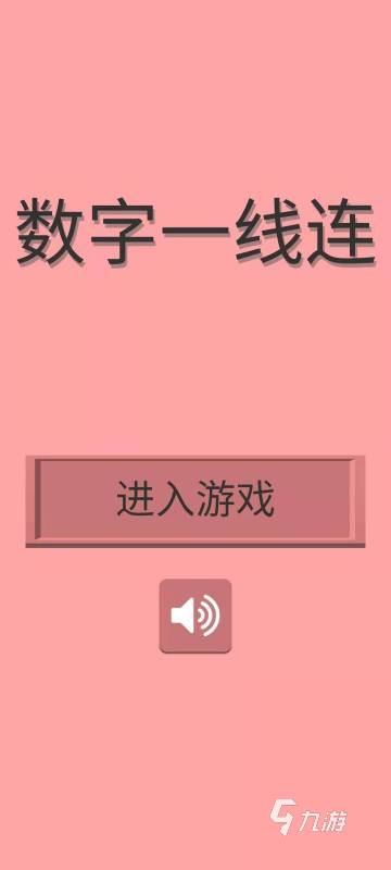 好玩的連接數(shù)字游戲推薦 2025流行的連接數(shù)字游戲有沒有