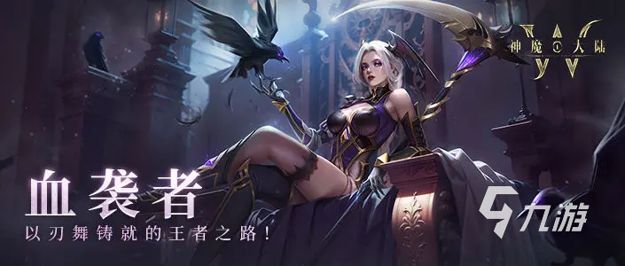神魔大陸血襲者怎么樣 神魔大陸血襲者職業(yè)介紹
