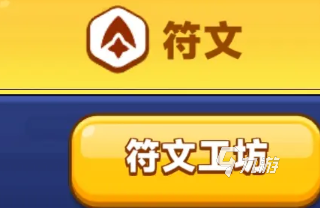 弓箭传说2符文攻略 弓箭传说2符文怎么获取