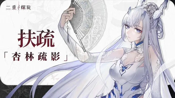 二重螺旋扶疏怎么样 二重螺旋扶疏技能介绍截图
