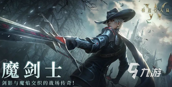 神魔大陸魔劍士技能怎么樣 神魔大陸魔劍士攻略分享