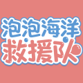 泡泡海洋救援队