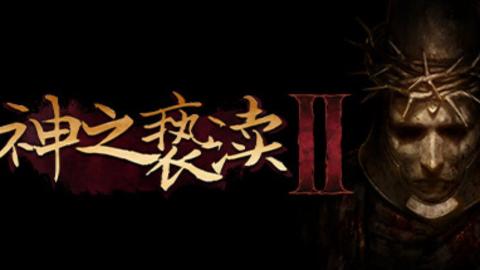 神之亵渎2截图