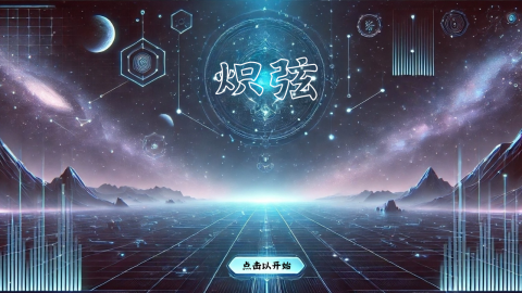 炽弦截图1