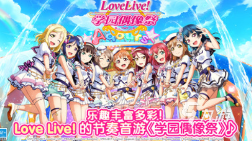 lovelive手游哪些值得玩2025 火爆的lovelive手游汇总