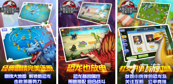好玩的侏羅紀(jì)世界手游任務(wù)大全流行的侏羅紀(jì)世界手游排行榜2025