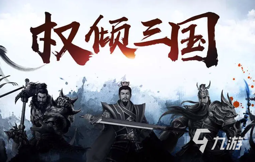 挂出个三国手游2025 有趣的三国手游推荐锦集