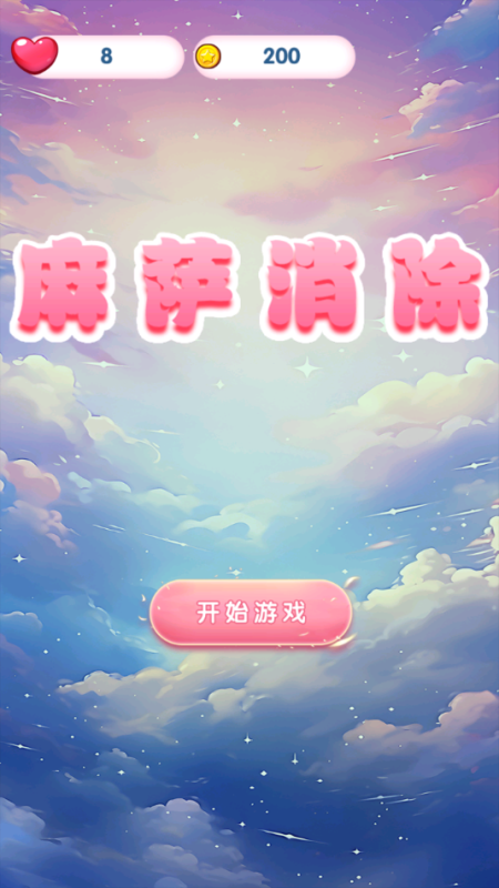 麻萨消除截图2
