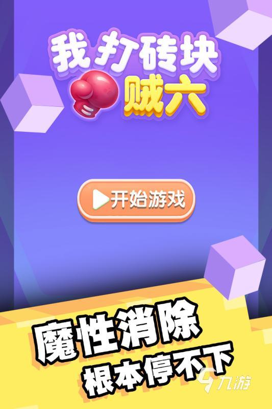 有趣的打砖块游戏经典版合集 2025流行的打砖块游戏大全